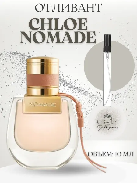 TRY PERFUME Духи Хлое Номад Chloe Nomade Отливант 10 мл