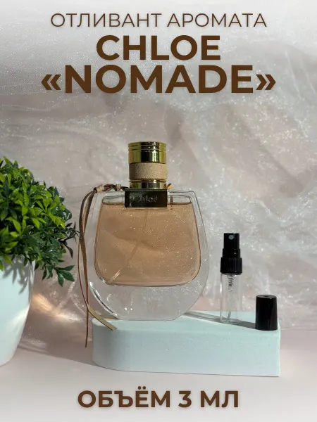 Духи Хлое Номад Chloe Nomade Отливант 3 мл