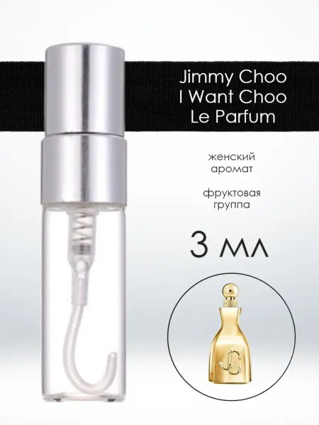 Распив парфюмерии Пробник отливант Jimmy Choo I Want Choo Le Parfum 3 мл