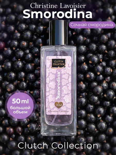 CHRISTINE LAVOISIER PARFUMS Духи свежие Clutch Collection Smorodina Смородина лист 50 мл