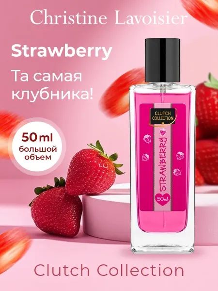 CHRISTINE LAVOISIER PARFUMS Духи сладкие Strawberry Клубника 50 мл