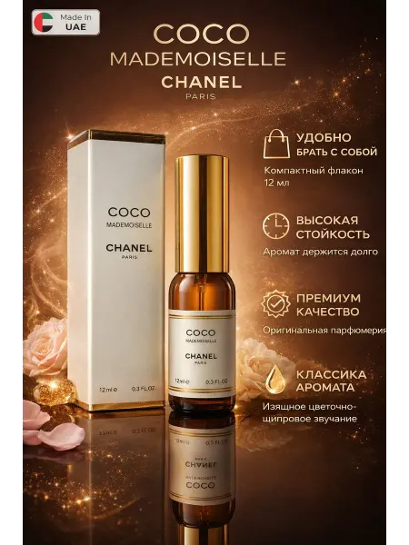 Духи Шанель Coco Mademoiselle 12 мл