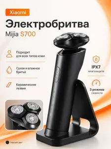 Xiaomi Электробритва мужская Mijia Electric Shaver S700