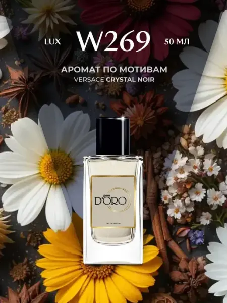 Gamma D'oro Духи женские стойкие W269 Crystal Noir, 50 мл