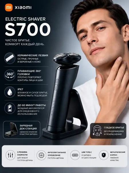 Xiaomi Электробритва Electric Shaver S700 с док-станцией