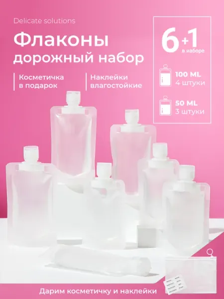 Delicate solutions Дорожный набор флаконов для путешествий 50 мл, 100мл