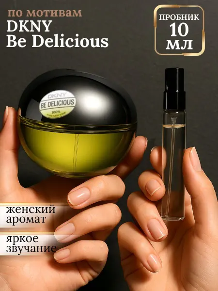 DONNA KARAN DKNY Be Delicious Зеленое Яблоко духи пробник 10 мл