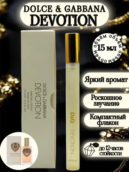 Духи женские Женские духи DOLCE & GABBANA Devotion 15 мл