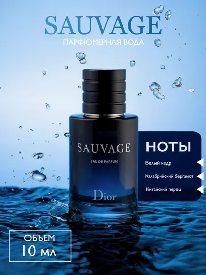 Sauvage Dior 10 мл - Парфюмерная вода