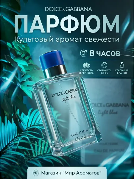 Духи женские Dolce & Gabbana Light Blue 65 мл