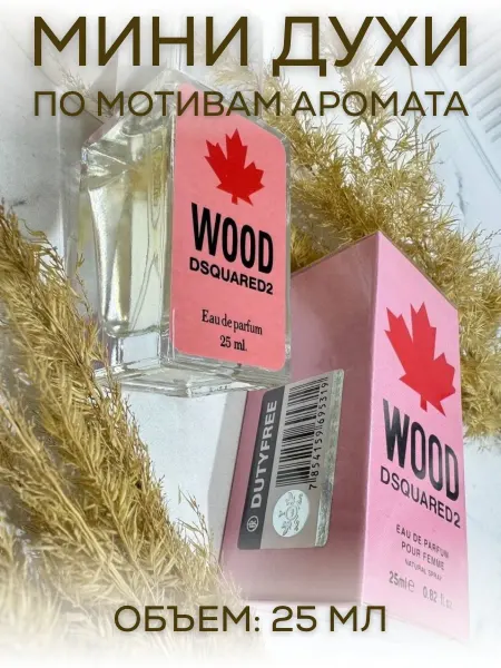 АРОООМИКС Dsquared2 Wood Pour Femme Мини духи 25 мл