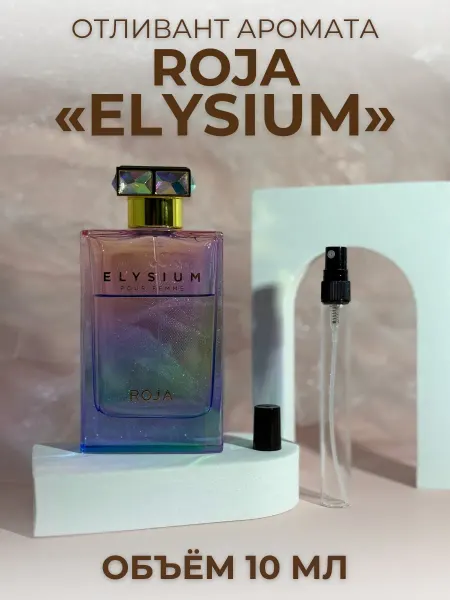 Духи Элизиум Женские Рожа Парфюм Roja Elysium 10 мл