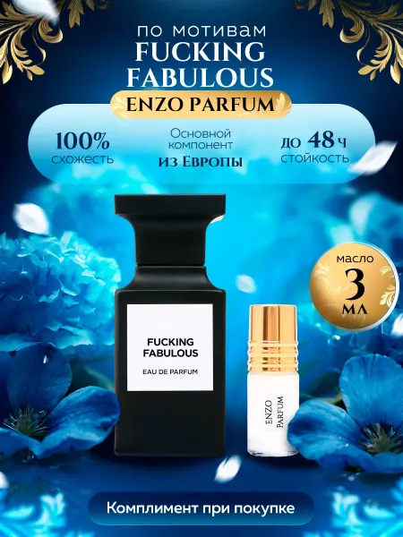 ENZO Parfum Стойкие духи масляные по мотивам Fucking Fabulous 3 мл