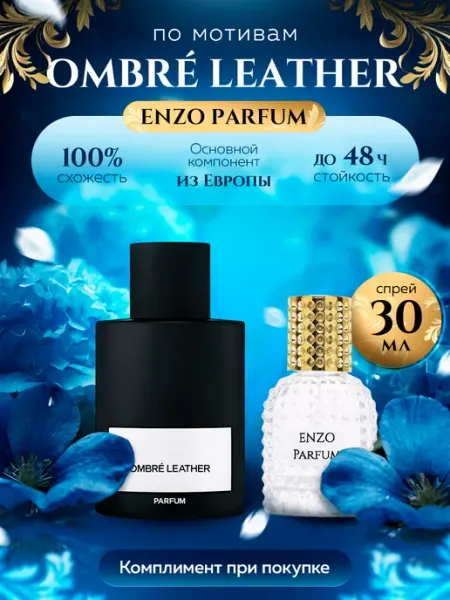 ENZO Parfum Стойкие духи масляные по мотивам Ombre Leather 30 мл