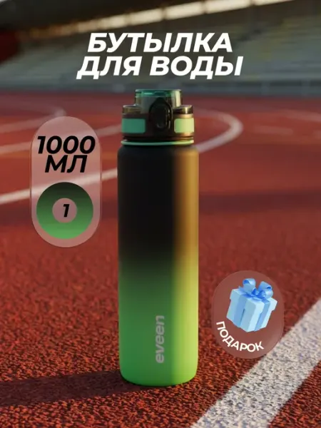 Eveen Бутылка для воды спортивная 1000 мл для фитнеса