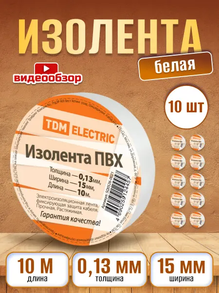 TDM Electric Белая изолента пвх для проводки 10 шт