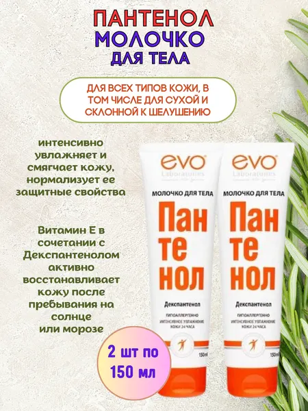 EVO Молочко для тела увлажняющее пантенол 150 мл