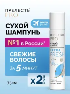 Сухой шампунь для объема волос спрей Прелесть Professional Extra Fresh 2 шт по 75 мл