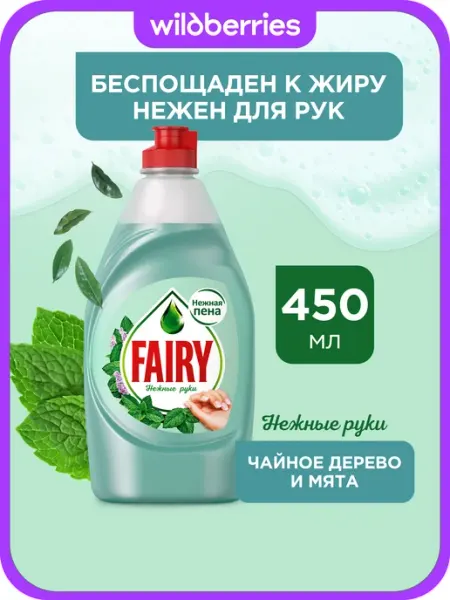 Fairy Средство для мытья посуды Нежные руки, Чайное дерево, 450 мл