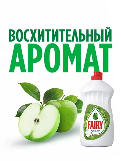 Средство для мытья посуды Fairy Яблоко, 500 мл