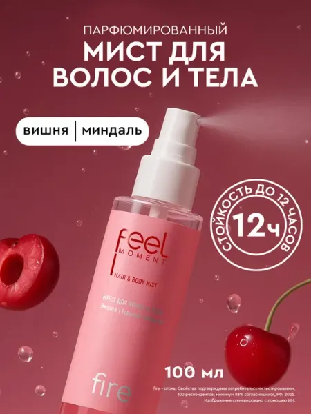Feel Moment Мист для тела парфюмированный спрей для волос женский 100 мл