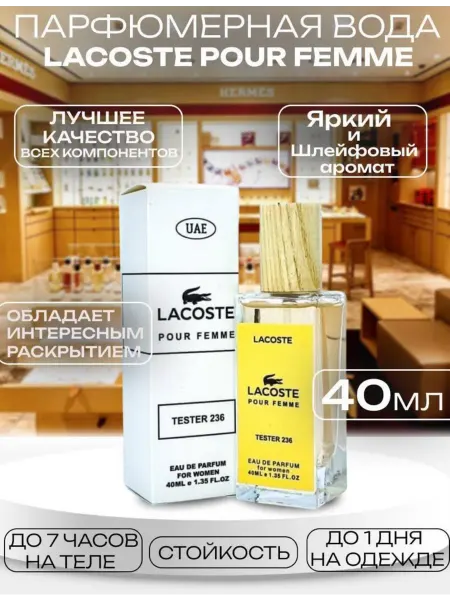 Духи LACOSTE Pour Femme 40мл