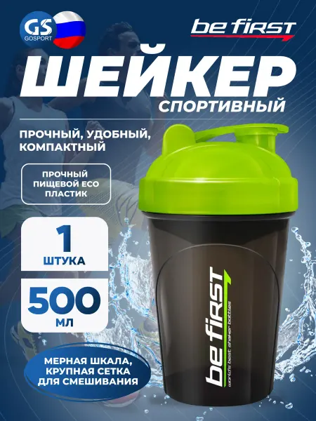 Be First Шейкер спортивный для протеина и коктейлей 500 мл, зеленый