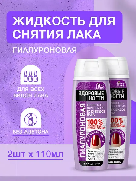 Fito косметик Жидкость для снятия лака с ногтей Без ацетона 110мл*2шт