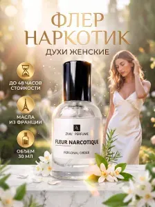 Духи женские, духи мужские, Флер наркотик (Fleur narcotique), 30мл