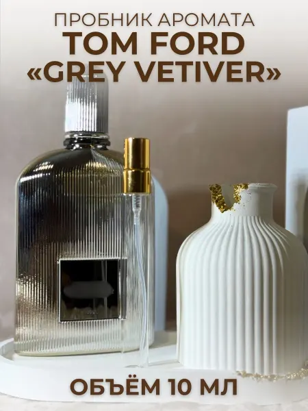 Tom Ford Grey Vetiver Духи Распив 10 мл