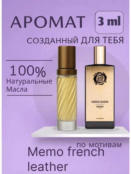 Духи по мотивам french leather 3 мл
