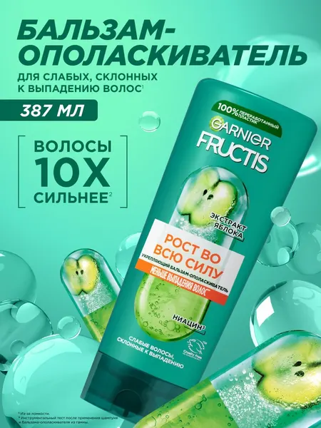 GARNIER Бальзам для волос Рост во всю силу Fructis 387мл