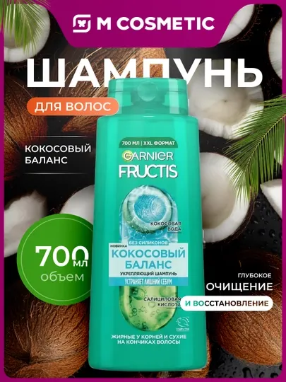 FRUCTIS Шампунь для волос укрепляющий кокосовый баланс, 700мл