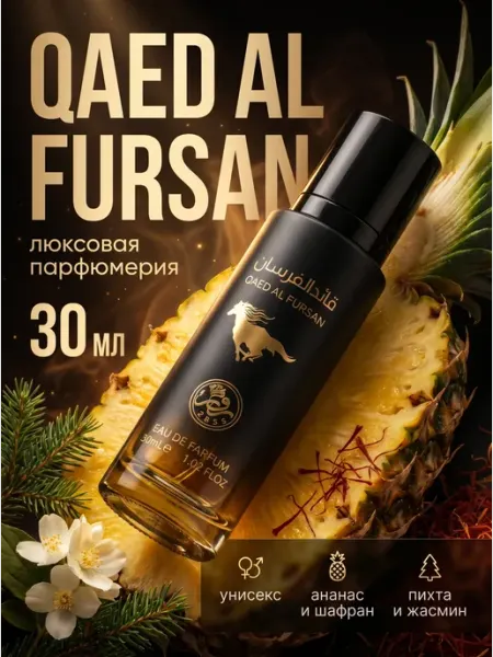Арабские духи Qaed Al Fursan 30 мл