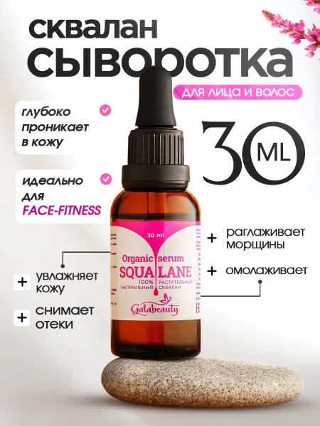 Galabeauty Сыворотка для лица сквалан оливковый 30 мл