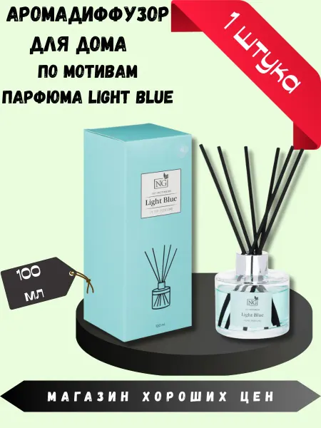 New Galaxy Аромадиффузор для дома NG Light blue 100 мл