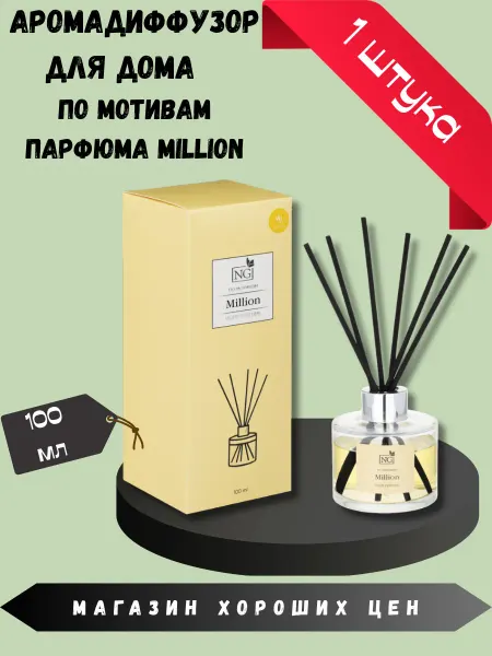 New Galaxy Аромадиффузор для дома NG Million 100 мл