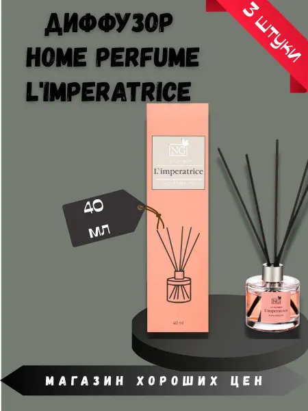 New Galaxy Аромадиффузор для дома NG L’imperatrice 3 шт по 40 мл
