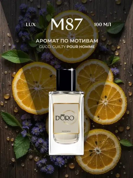 Gamma D'oro Духи мужские стойкие M87 Gucci Guilty Pour Homme, 100 мл