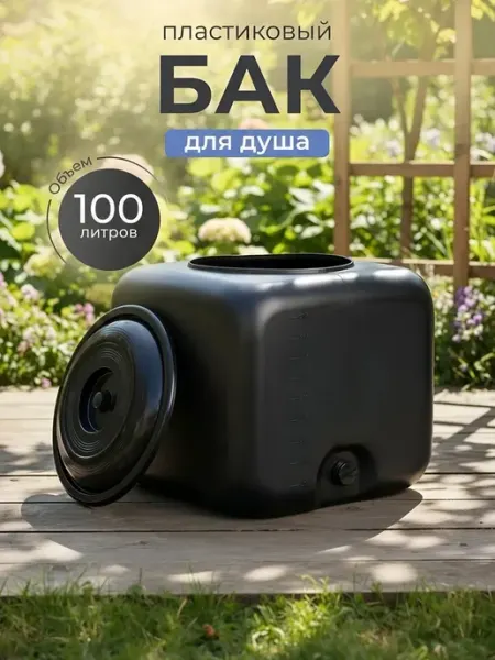 Бак Альтернатива пластиковый для душа, 100 л, квадратный