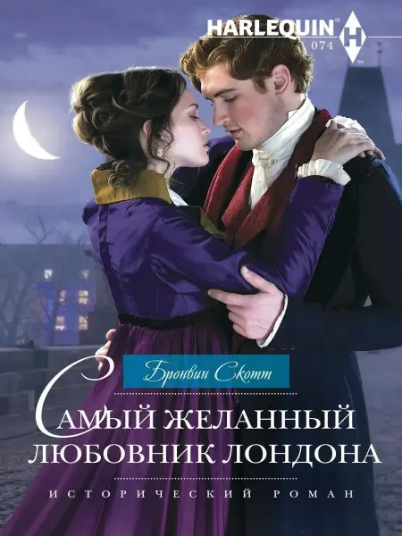 Центрполиграф Самый желанный любовник Лондона