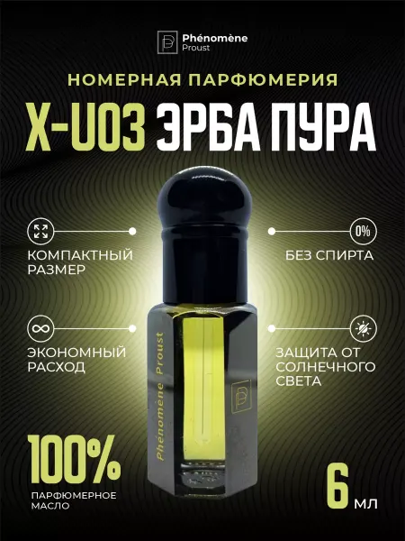 Phenomene Proust Масляные духи X-U03 Эрба пура 6мл
