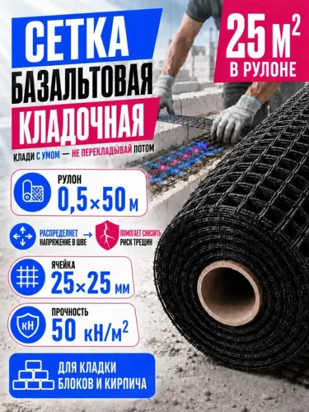 Сетка кладочная базальтовая 25x25мм, 0,5x50м, 50kn FASADPRO