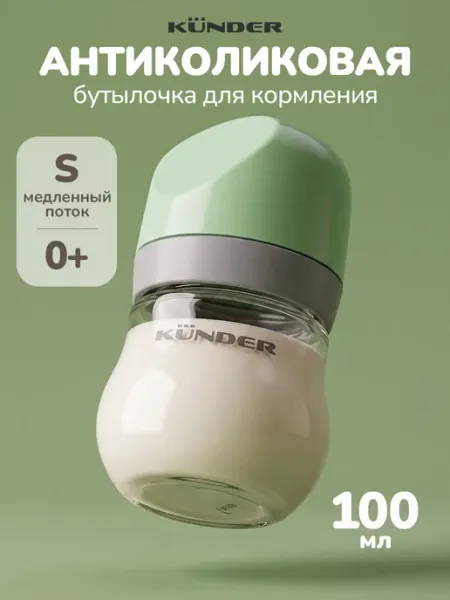 KUNDER Бутылочка для кормления новорожденных 0+ 100 мл