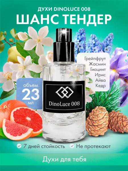DinoLuce Духи 008 Шанс Тендер 23 мл