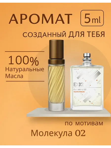 Масляные духи Масляные Молекула 02 духи 5 мл