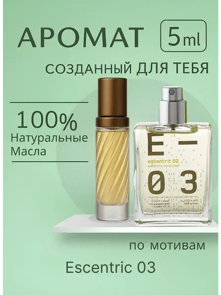 Новогодние духи масляные по мотивам Escentric 03 5 мл
