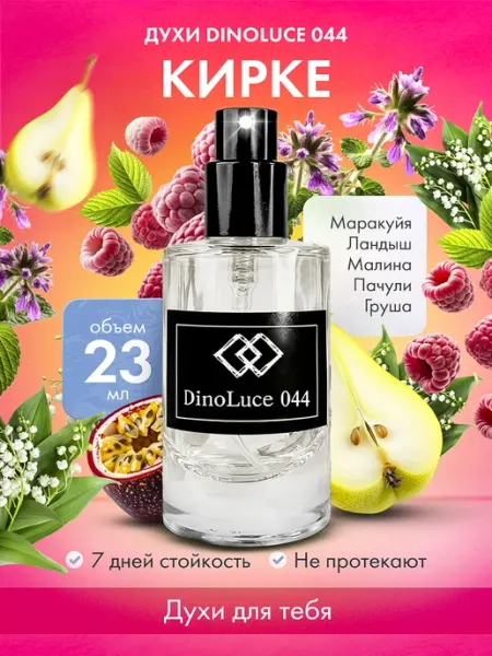 DinoLuce Духи 044 Кирке 23 мл