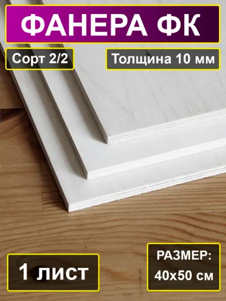 Фанера строительная шлифованная 40x50 см, толщина 10 мм