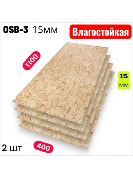 ОСП (OSB 3) плита влагостойкая 1100х400х15мм 2 листа